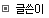 �۾���